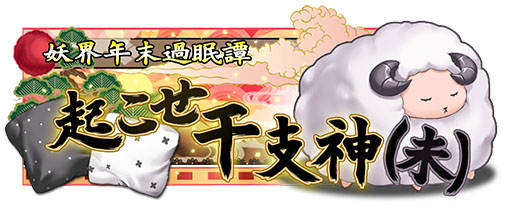 画像ギャラリー No.001のサムネイル画像 / 「あやかし百鬼夜行」，干支神の交代をテーマにしたイベントシナリオが配信