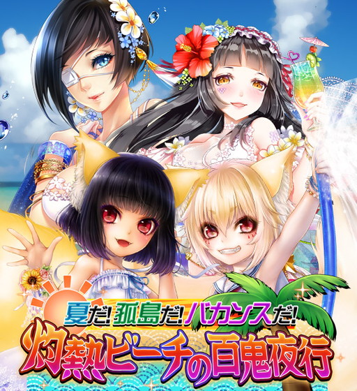 画像ギャラリー No.001のサムネイル画像 / 「あやかし百鬼夜行」，南の孤島が舞台の“灼熱ビーチの百鬼夜行”を開催