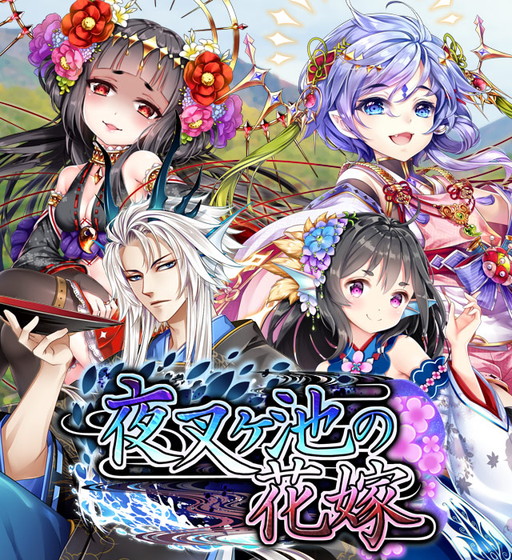 画像ギャラリー No.001のサムネイル画像 / 「あやかし百鬼夜行」,シナリオイベント“夜叉ヶ池の花嫁”が開催