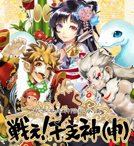 画像ギャラリー No.001のサムネイル画像 / 「あやかし百鬼夜行」,年末のシナリオイベント「妖界年末神階継承譚」を開催