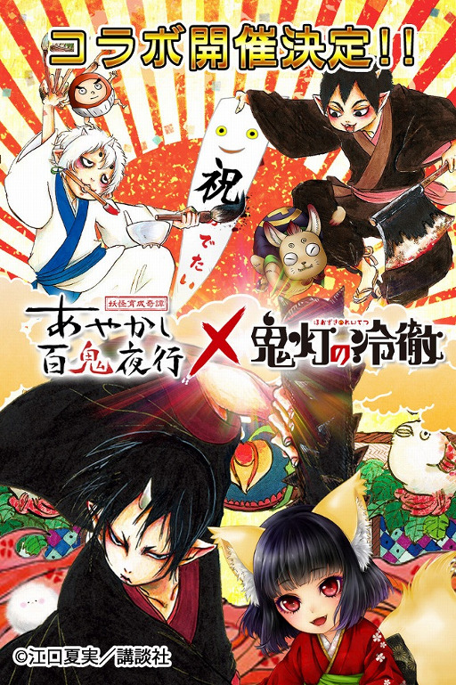 画像ギャラリー No.001のサムネイル画像 / 「あやかし百鬼夜行」，漫画「鬼灯の冷徹」とのコラボが2月11日より開催
