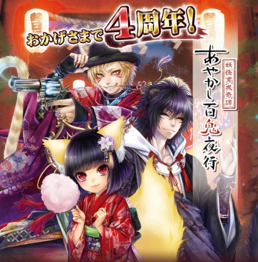 画像ギャラリー No.002のサムネイル画像 / 「あやかし百鬼夜行」，4周年記念の“4大キャンペーン”を実施