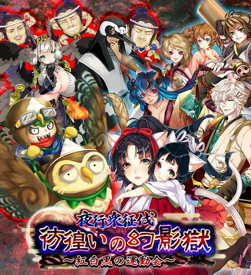 画像ギャラリー No.001のサムネイル画像 / 「あやかし百鬼夜行」,イベント“彷徨いの幻影獄〜紅白黒の運動会〜”を開催