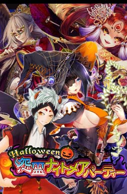 画像ギャラリー No.001のサムネイル画像 / 「あやかし百鬼夜行」，イベント「Halloween 怨霊ナイトメアパーティー」が開催中