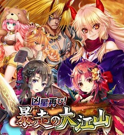 画像ギャラリー No.001のサムネイル画像 / 「あやかし百鬼夜行」,イベント“凶星再び!暴走の大江山”が10月29日開幕