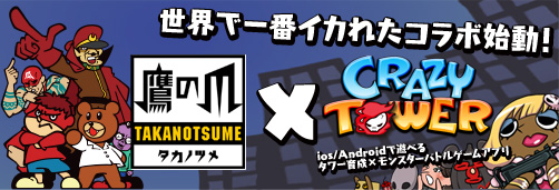 画像ギャラリー No.001のサムネイル画像 / 「Crazy Tower」，“秘密結社 鷹の爪”とのコラボを11月15日に開始