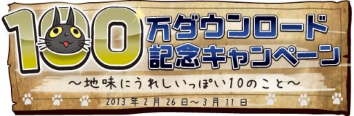 画像ギャラリー No.011のサムネイル画像 / 「Crazy Tower」，累計100万DLを突破した記念キャンペーンが実施