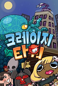 画像ギャラリー No.007のサムネイル画像 / 「クレイジータワー」，韓国でのサービスが開始。記念キャンペーンが日本でも