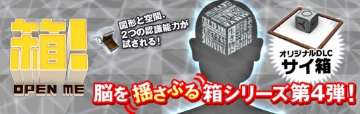 画像ギャラリー No.001のサムネイル画像 / 「箱！-OPEN ME-」の追加DLC「サイ箱」が本日から配信