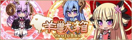 画像ギャラリー No.001のサムネイル画像 / 「燐光のレムリア」，2014年末に登場したお正月ストライカーが再登場する「羊獣箱」の販売を開始
