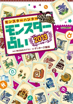 画像ギャラリー No.001のサムネイル画像 / “芸能界最強占い師”のゲッターズ飯田さんがガチで占った「モンスターハンター モンスター占い 2013年版」発売記念トークショウ＆サイン会をレポート
