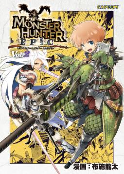 画像ギャラリー No.003のサムネイル画像 / 「モンハン EPIC」第2巻と「戦国BASARA3 Naked Blood」が4月8日に発売