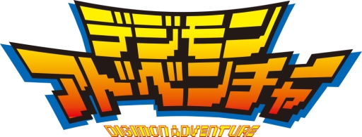 画像ギャラリー No.008のサムネイル画像 / 「デジモンアドベンチャー」と「デジモンワールド リ:デジタイズ デコード」のDL版が11月19日から値下げ
