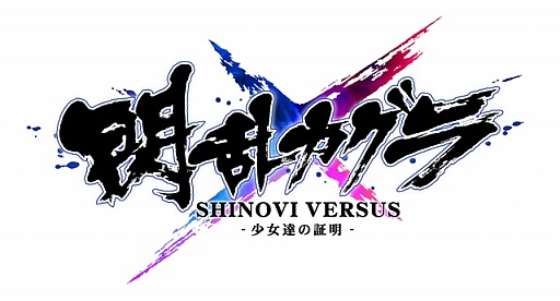 画像ギャラリー No.001のサムネイル画像 / 「閃乱カグラ SHINOVI VERSUS」の外伝ノベル“エピソード3&4”が公開に