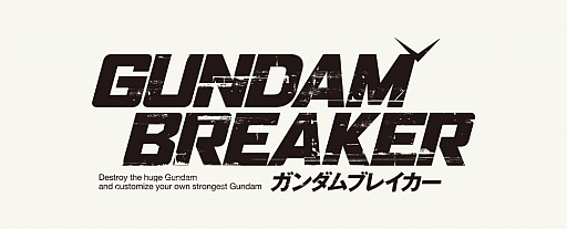 画像ギャラリー No.001のサムネイル画像 / 「ガンダムブレイカー」,スケールの違うガンプラ同士が激しく入り乱れる最新TVCMが公式サイトにて公開