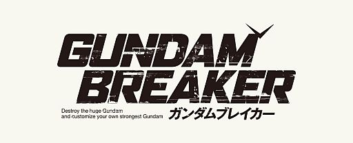 画像ギャラリー No.001のサムネイル画像 / 「ガンダムブレイカー」,雨上がり決死隊が出演するテレビCMが6月22日放映