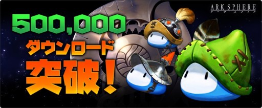 画像ギャラリー No.001のサムネイル画像 / 「ARK SPHERE」50万DL突破を記念し，装備強化用アイテムを3日連続で配布