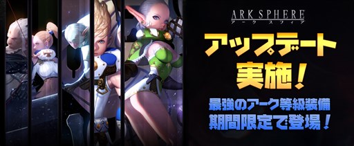 画像ギャラリー No.001のサムネイル画像 / 「アークスフィア」,ガチャにレア度最上級の「アーク等級装備」が登場