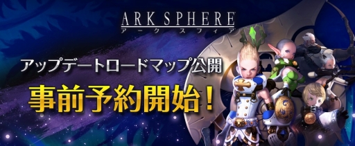 画像ギャラリー No.001のサムネイル画像 / 「アークスフィア」,アップデートのロードマップが公式サイトで公開