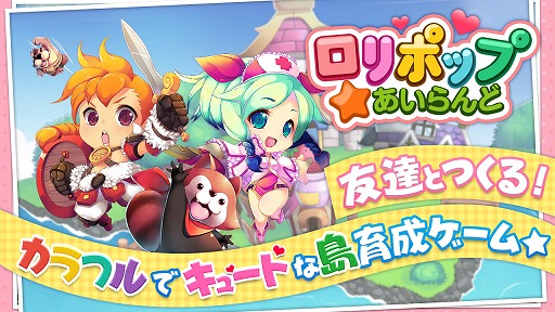 画像ギャラリー No.002のサムネイル画像 / スマホ向け島育成ゲーム「ロリポップ☆あいらんど」,事前登録受付がスタート
