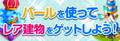 画像ギャラリー No.004のサムネイル画像 / 「ロリポップ☆あいらんど」,建物が手に入る「春の三大キャンペーン」開催