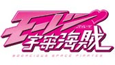 画像ギャラリー No.012のサムネイル画像 / 「CONQUERX2」,アニメ「モーレツ宇宙海賊」とのコラボムービー第2弾を公開