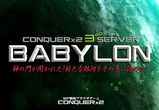 画像ギャラリー No.002のサムネイル画像 / 「CONQUERx2」，スピードを重視した第3サーバー「BABYLON」がオープン