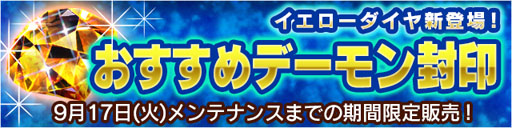 画像ギャラリー No.002のサムネイル画像 / 「デーモントライヴ」，特殊宝石“イエローダイヤ”が期間限定で販売中