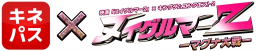 画像ギャラリー No.003のサムネイル画像 / 「Kingdom Conquest II」,映画「ヌイグルマーZ」とのコラボイベントを1月16日から開催