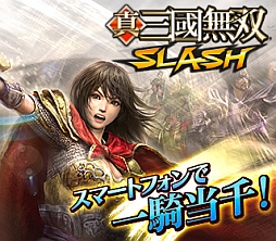 画像ギャラリー No.007のサムネイル画像 / 「真・三國無双 SLASH」,50万人突破記念キャンペーンを8月1日に実施