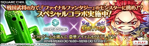 画像ギャラリー No.001のサムネイル画像 / 「スクエニ レジェンドワールド」と「究極×進化！戦国ブレイク」がコラボを実施