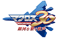 画像ギャラリー No.003のサムネイル画像 / PS3「マクロス30 〜銀河を繋ぐ歌声〜」は2013年2月28日発売。ゲームで使える“特別デザイン”バルキリーなど豪華特典を満載した初回限定版も発表に