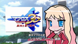 画像ギャラリー No.009のサムネイル画像 / 「マクロス30」,超時空ゼミナール マクロス30 出張版の映像第2弾を本日公開
