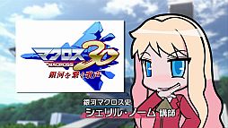 画像ギャラリー No.020のサムネイル画像 / 「マクロス30」，初回限定版にライブチケットの抽選コードが封入。最新映像も