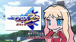 画像ギャラリー No.001のサムネイル画像 / 「マクロス30」，超時空ゼミナール 出張版「これがマクロス30だ！」を公開