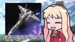 画像ギャラリー No.006のサムネイル画像 / 「マクロス30」超時空ゼミナールの「マクロス30出張版」第8回を公開