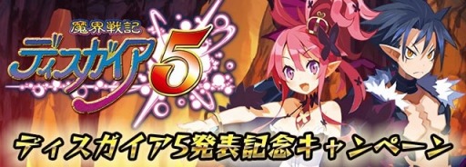 画像ギャラリー No.001のサムネイル画像 / 「ディスガイア魔界コレクション」，「ディスガイア5」発売記念イベントを実施