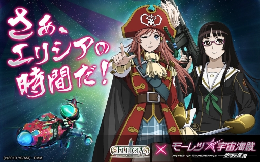 画像ギャラリー No.001のサムネイル画像 / 「エリシアオンライン」，劇場版アニメ「モーレツ宇宙海賊」とコラボイベントを開催