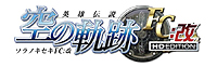 画像ギャラリー No.002のサムネイル画像 / HDリマスター版「英雄伝説 空の軌跡FC：改 HD EDITION」がPlayStation 3で12月13日に発売。PSP版とのセーブデータ共有にも対応