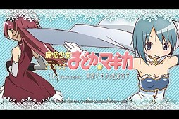 魔法少女まどか☆マギカ TPS FEATURING 美樹さやか&佐倉杏子