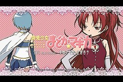 魔法少女まどか☆マギカ TPS FEATURING 美樹さやか&佐倉杏子