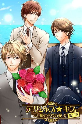 画像ギャラリー No.001のサムネイル画像 / 恋愛SLG「デリシャス★キス第二章〜終わらない愛〜」がGREEで配信中