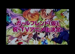 画像ギャラリー No.003のサムネイル画像 / アニメ「ガールフレンド（仮）」が2014年秋にテレビ東京系列でオンエア。キャスト達が挨拶したアニメ製作発表会をレポート
