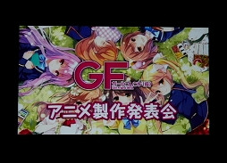 画像ギャラリー No.004のサムネイル画像 / アニメ「ガールフレンド（仮）」が2014年秋にテレビ東京系列でオンエア。キャスト達が挨拶したアニメ製作発表会をレポート