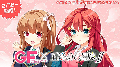 画像ギャラリー No.001のサムネイル画像 / 「ガールフレンド(仮)」でTVアニメ“五等分の花嫁∬”とのコラボ企画が2月16日より開催