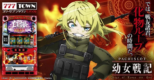 画像ギャラリー No.001のサムネイル画像 / 「777TOWN mobile」,“パチスロ幼女戦記”の配信を開始