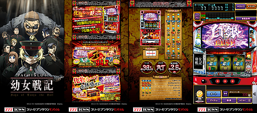画像ギャラリー No.003のサムネイル画像 / 「777TOWN mobile」,“パチスロ幼女戦記”の配信を開始