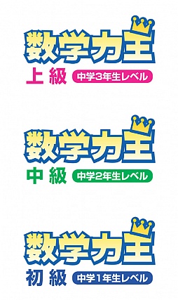 画像ギャラリー No.006のサムネイル画像 / 学習ソフト「数学力王」,初級/中級/上級の3タイトルを12月20日に発売