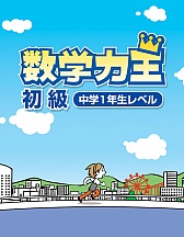 画像ギャラリー No.007のサムネイル画像 / 学習ソフト「数学力王」,初級/中級/上級の3タイトルを12月20日に発売
