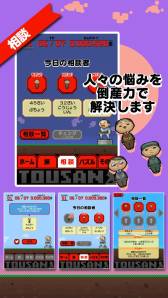 画像ギャラリー No.005のサムネイル画像 / スマフォ向け「とうさん」が配信中。人々の悩みを“倒産力”で解決しよう